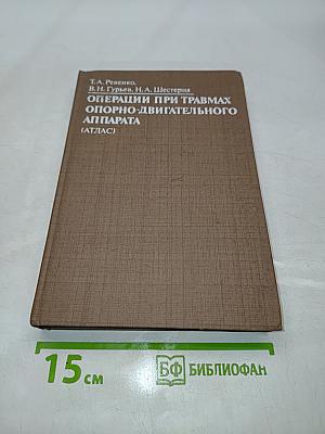 Операции при травмах опорно-двигательного аппарата (Атлас)