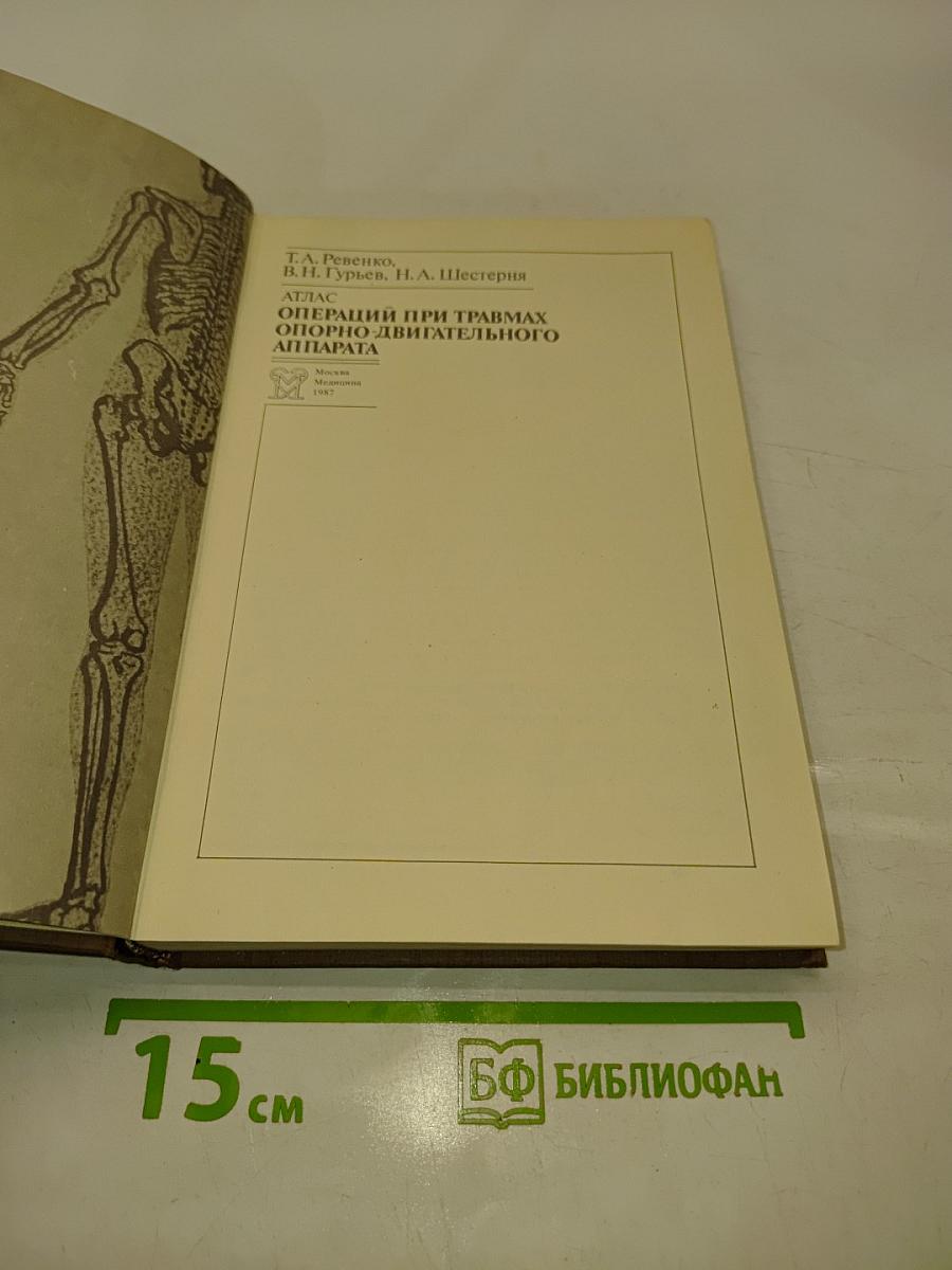 Операции при травмах опорно-двигательного аппарата (Атлас)