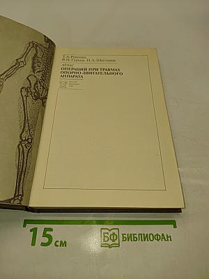 Операции при травмах опорно-двигательного аппарата (Атлас)
