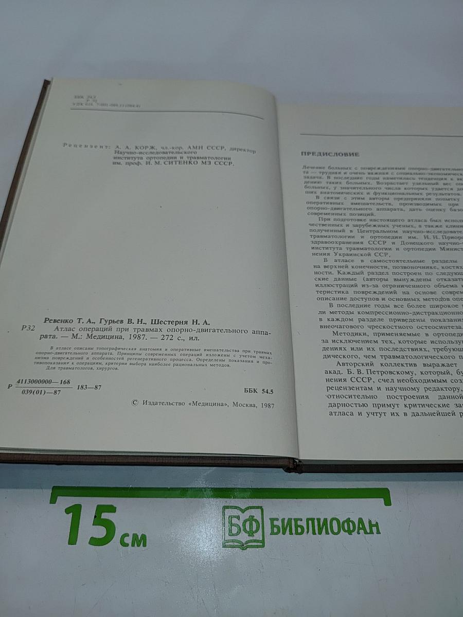 Операции при травмах опорно-двигательного аппарата (Атлас)