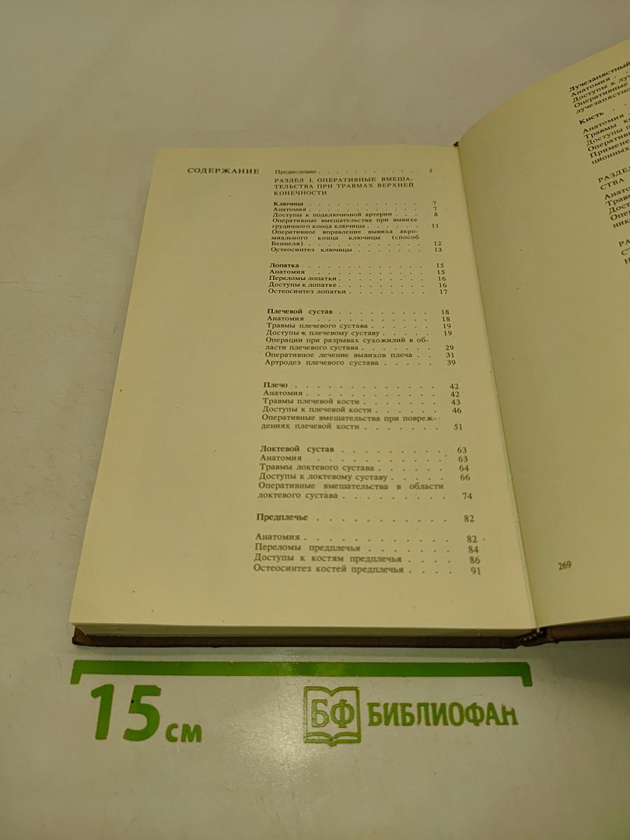 Операции при травмах опорно-двигательного аппарата (Атлас)