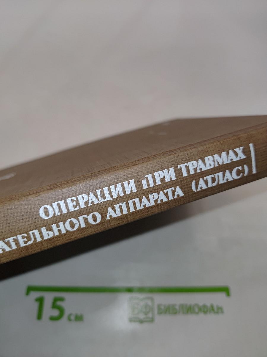 Операции при травмах опорно-двигательного аппарата (Атлас)