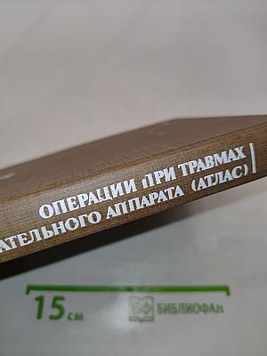 Операции при травмах опорно-двигательного аппарата (Атлас)