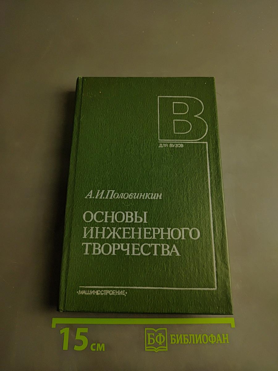 Основы инженерного творчества