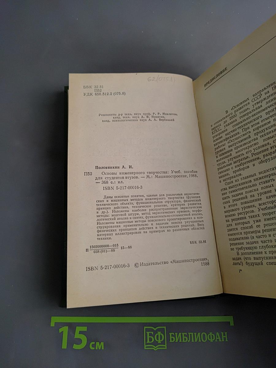 Основы инженерного творчества