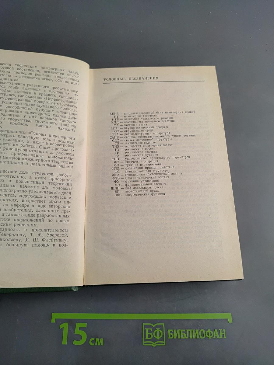 Основы инженерного творчества