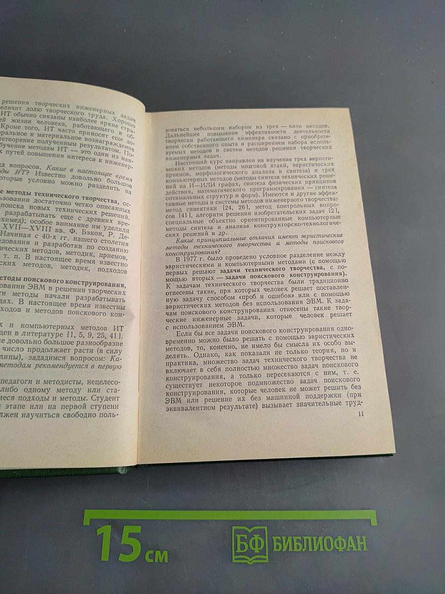 Основы инженерного творчества