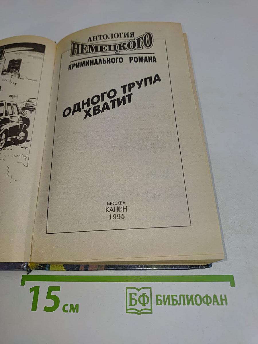 Антология немецкого криминального романа. Одного трупа хватит