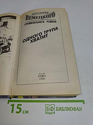 Антология немецкого криминального романа. Одного трупа хватит