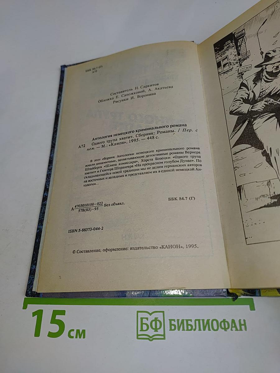 Антология немецкого криминального романа. Одного трупа хватит