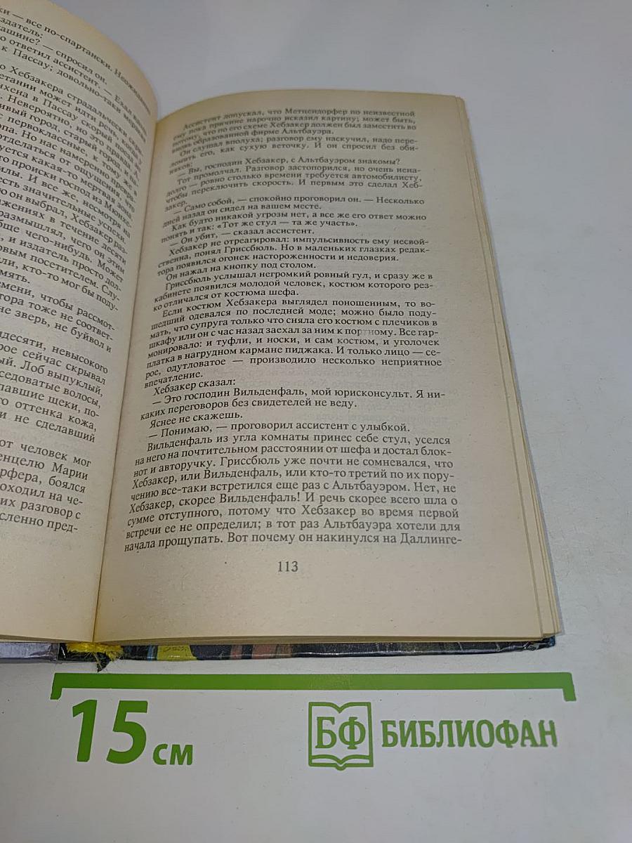 Антология немецкого криминального романа. Одного трупа хватит