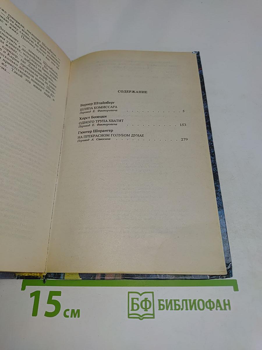 Антология немецкого криминального романа. Одного трупа хватит