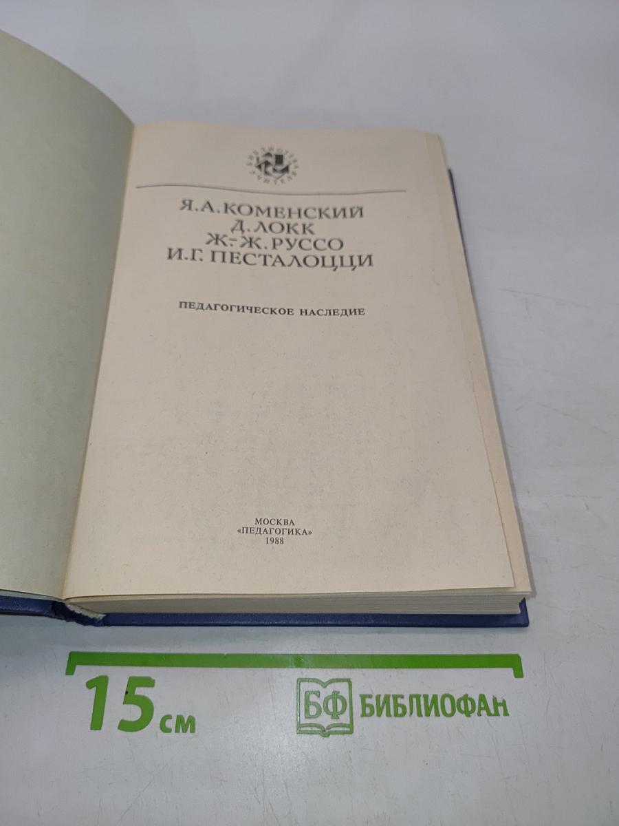 Педагогическое наследие