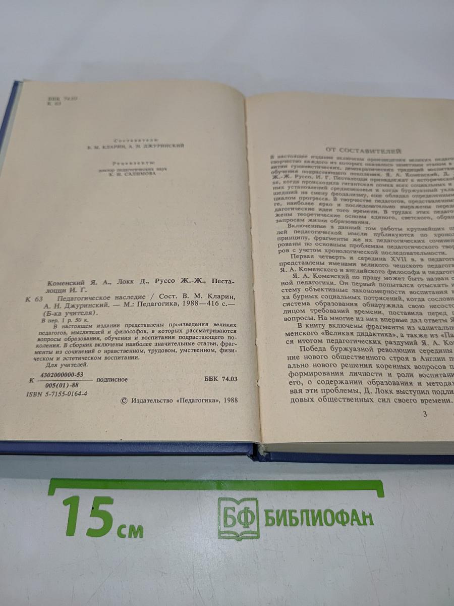 Педагогическое наследие