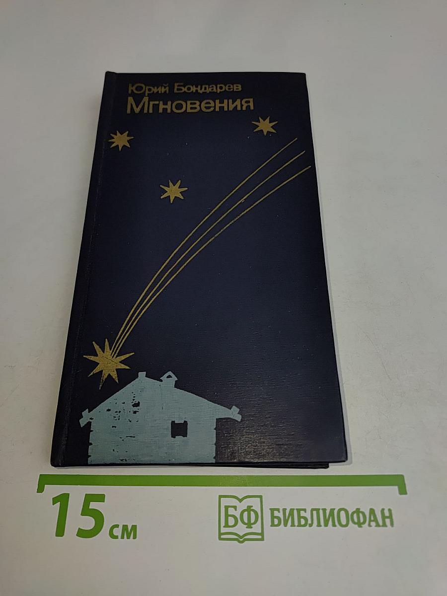 Мгновения