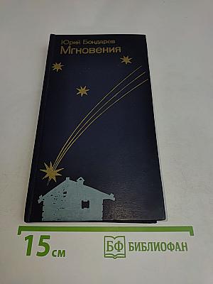 Мгновения
