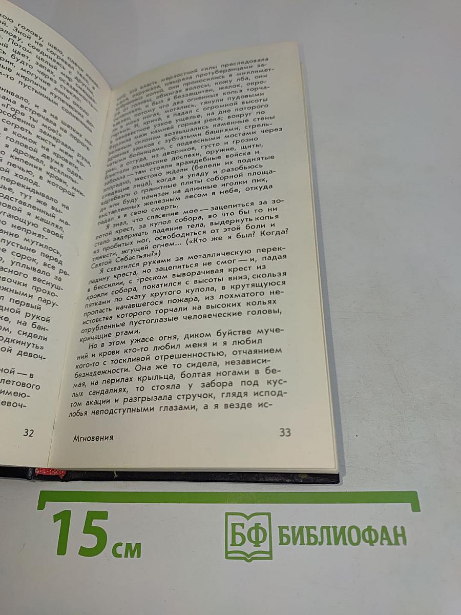 Мгновения