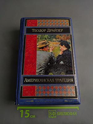 Американская трагедия