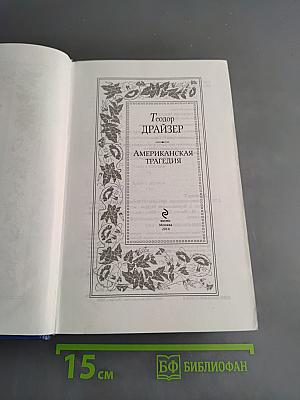 Американская трагедия