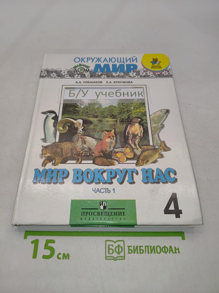 Мир вокруг нас. Учебник для 4 класса начальной школы. Часть 1