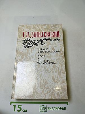 Беглые в Новороссии. Воля. Княжна Тараканова