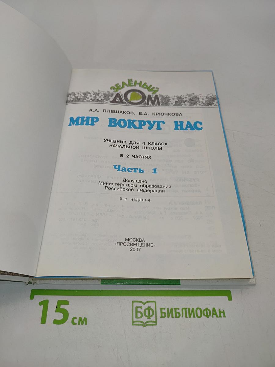 Мир вокруг нас. Учебник для 4 класса начальной школы. Часть 1