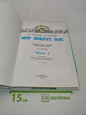 Мир вокруг нас. Учебник для 4 класса начальной школы. Часть 1