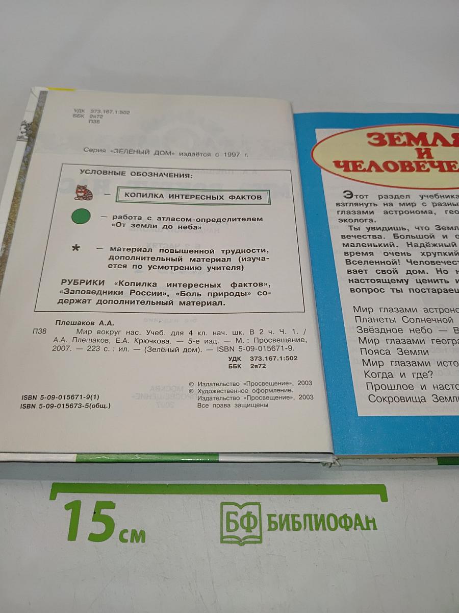 Мир вокруг нас. Учебник для 4 класса начальной школы. Часть 1