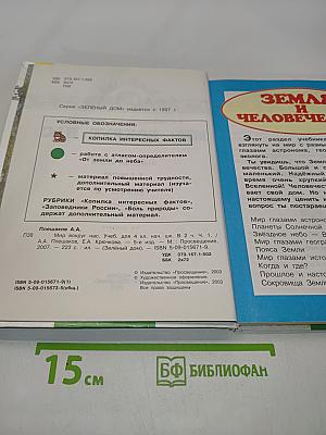 Мир вокруг нас. Учебник для 4 класса начальной школы. Часть 1