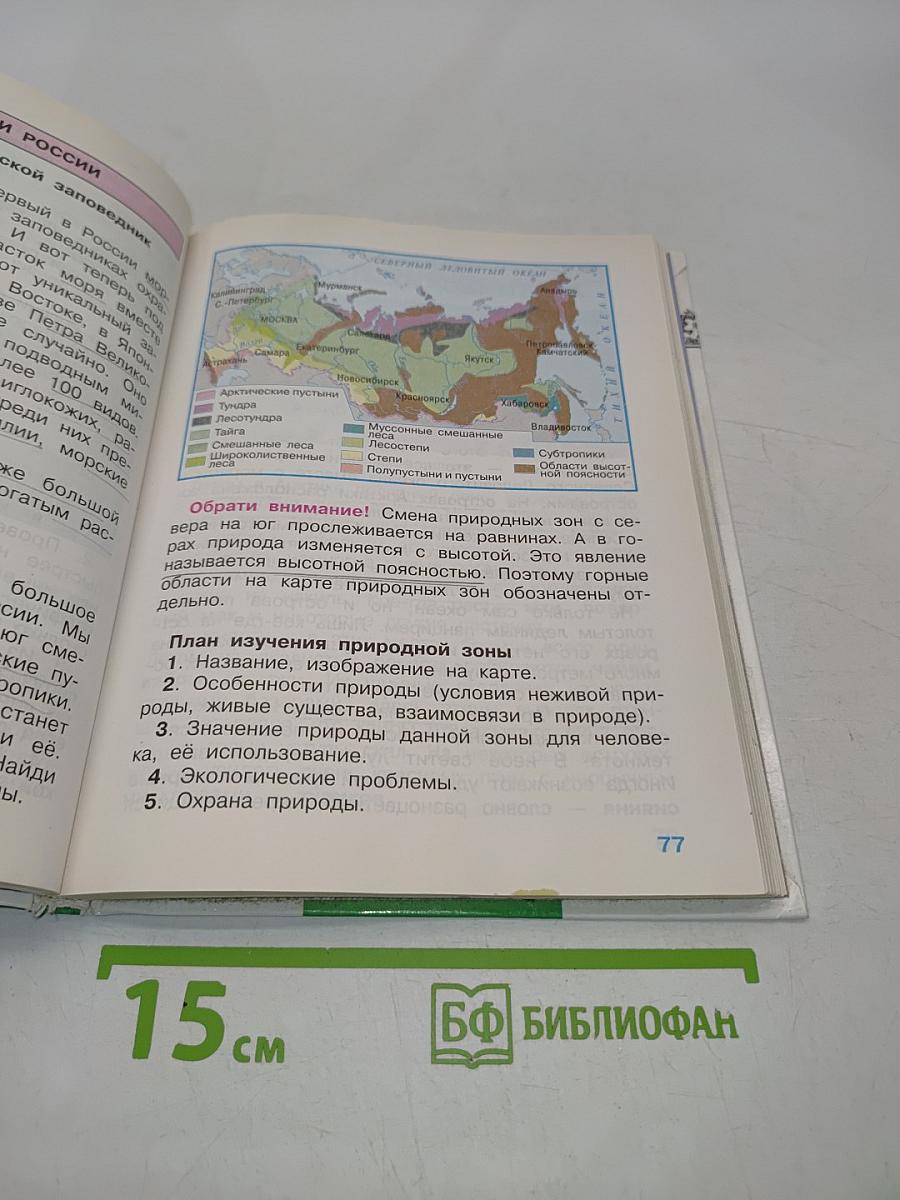 Мир вокруг нас. Учебник для 4 класса начальной школы. Часть 1