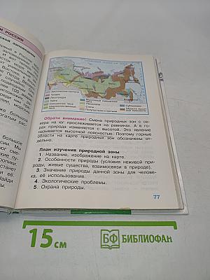 Мир вокруг нас. Учебник для 4 класса начальной школы. Часть 1