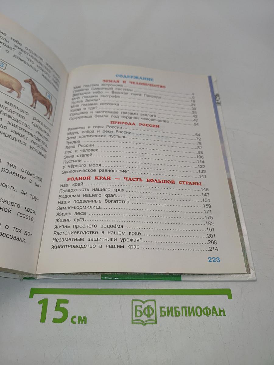 Мир вокруг нас. Учебник для 4 класса начальной школы. Часть 1