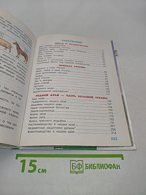 Мир вокруг нас. Учебник для 4 класса начальной школы. Часть 1