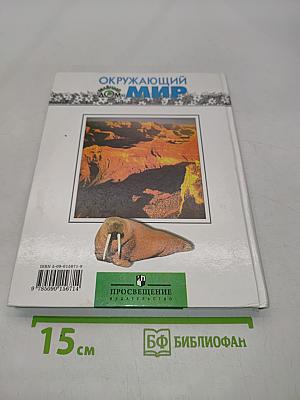 Мир вокруг нас. Учебник для 4 класса начальной школы. Часть 1