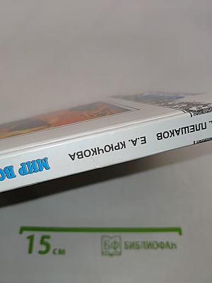 Мир вокруг нас. Учебник для 4 класса начальной школы. Часть 1