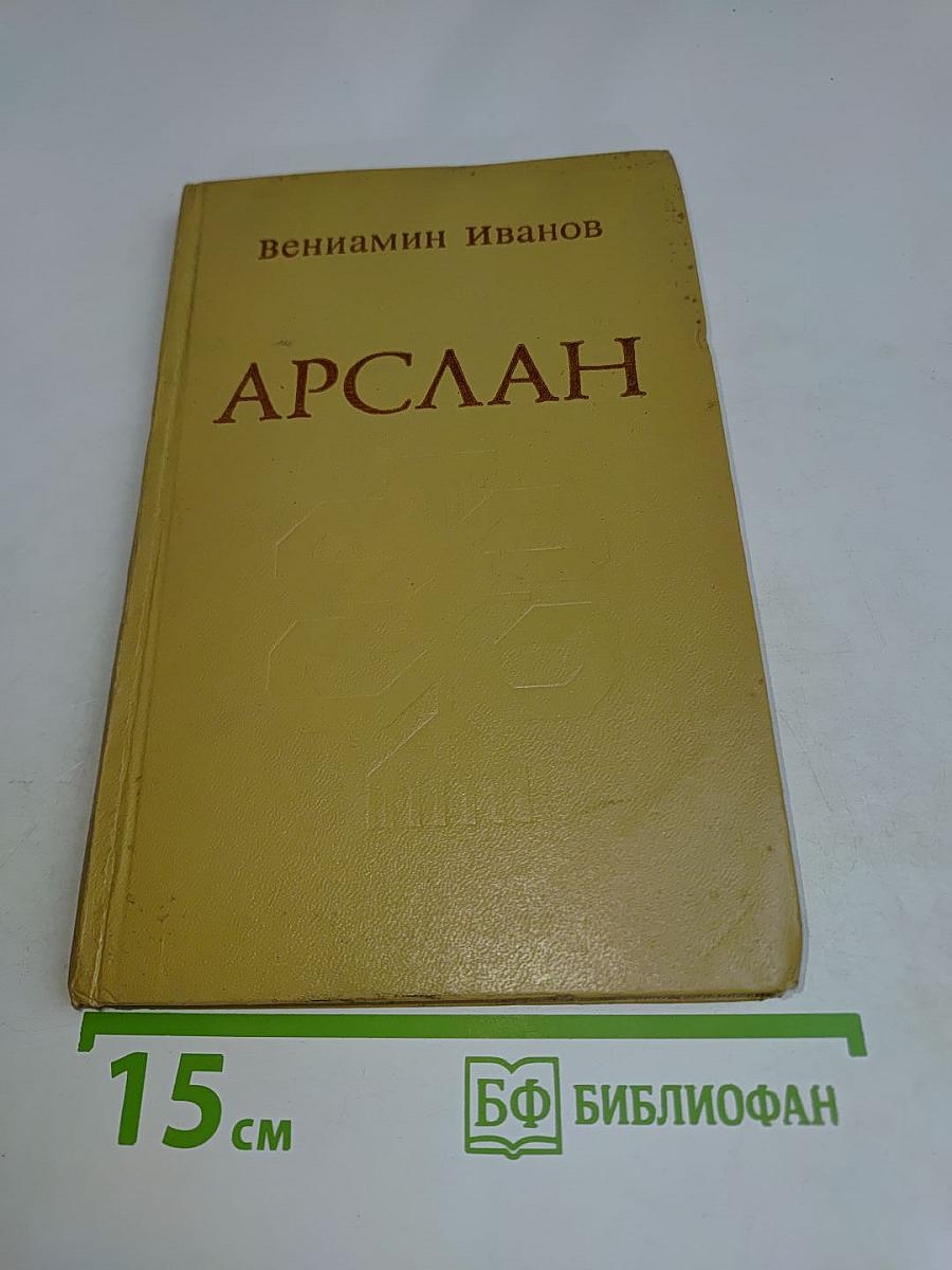 Арслан