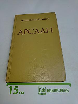 Арслан
