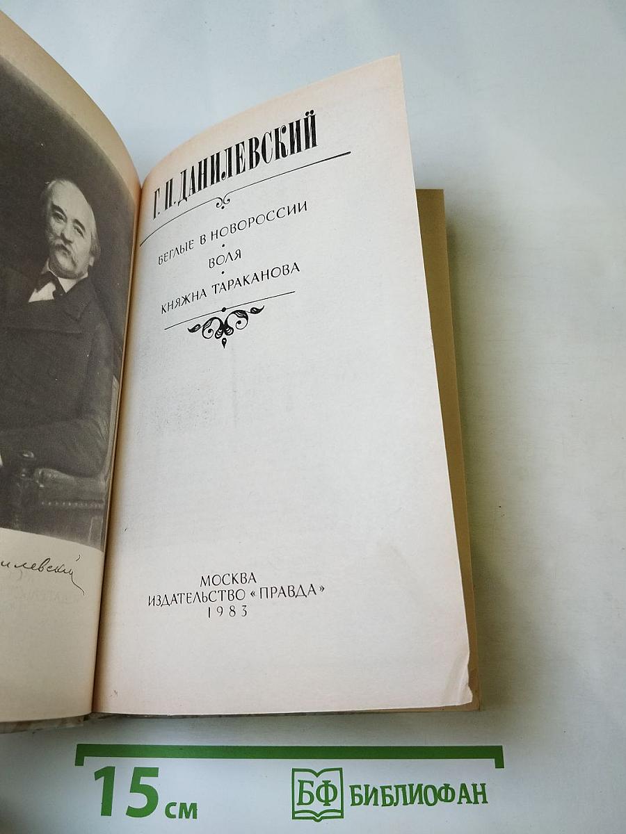 Беглые в Новороссии. Воля. Княжна Тараканова