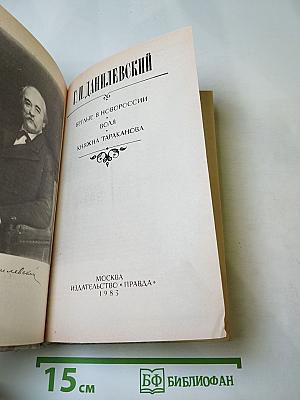 Беглые в Новороссии. Воля. Княжна Тараканова
