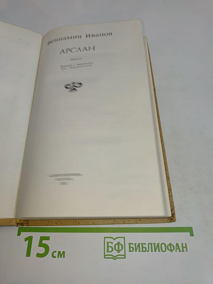 Арслан