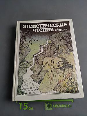 Атеистические чтения. Сборник