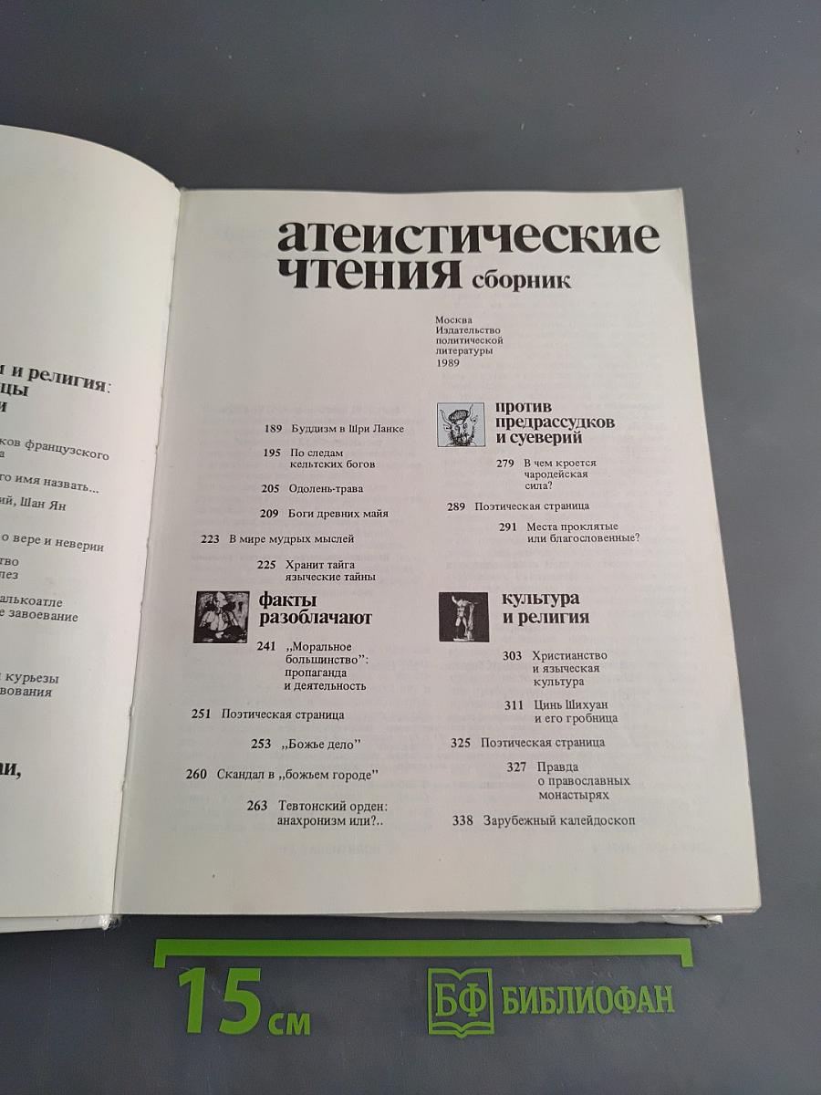 Атеистические чтения. Сборник