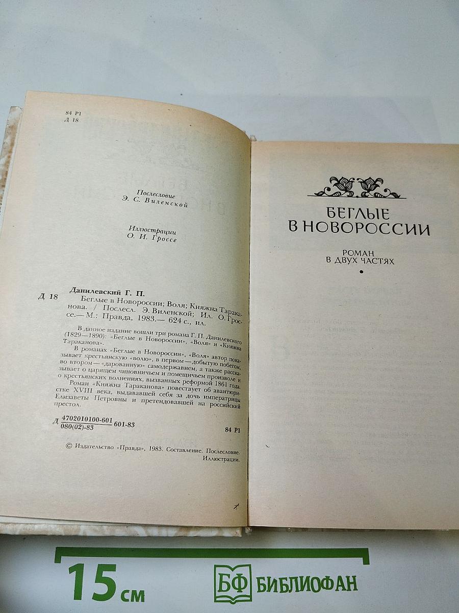 Беглые в Новороссии. Воля. Княжна Тараканова