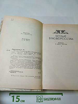 Беглые в Новороссии. Воля. Княжна Тараканова