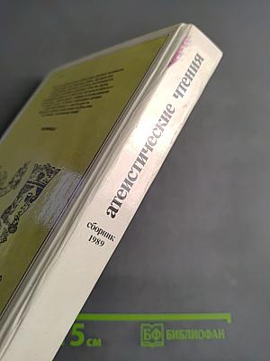 Атеистические чтения. Сборник