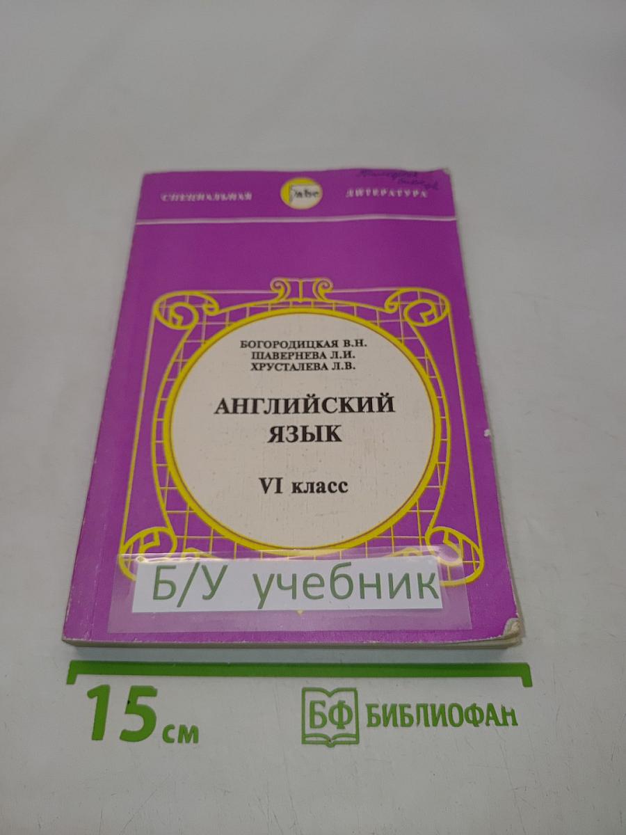 Английский язык. Учебник для VI класса школ с углубленным изучением английского языка. Часть 1