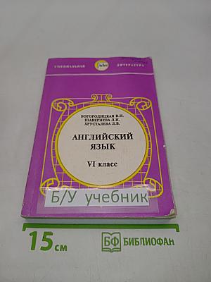 Английский язык. Учебник для VI класса школ с углубленным изучением английского языка. Часть 1