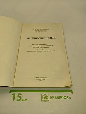 Английский язык. Учебник для VI класса школ с углубленным изучением английского языка. Часть 1