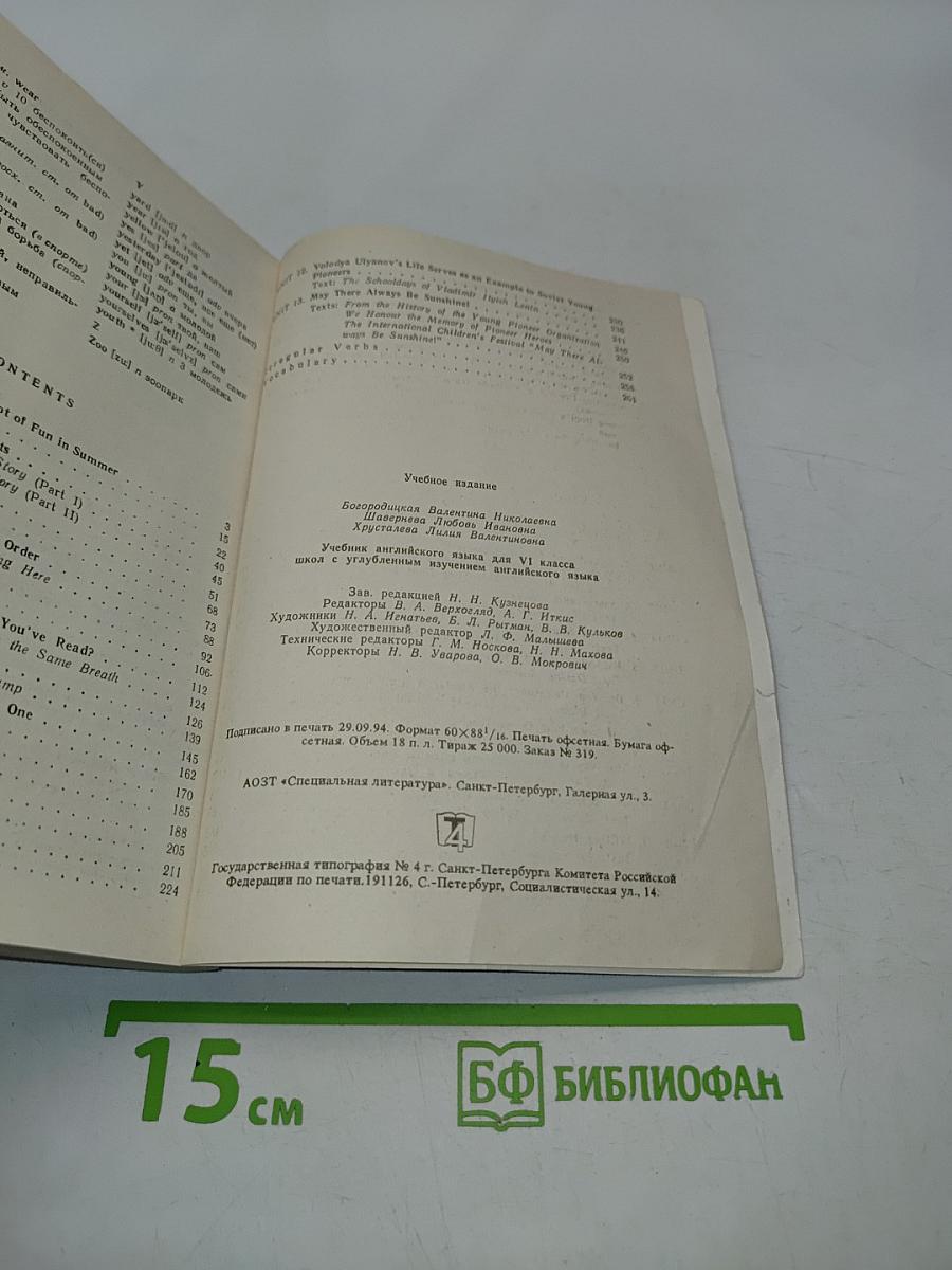 Английский язык. Учебник для VI класса школ с углубленным изучением английского языка. Часть 1
