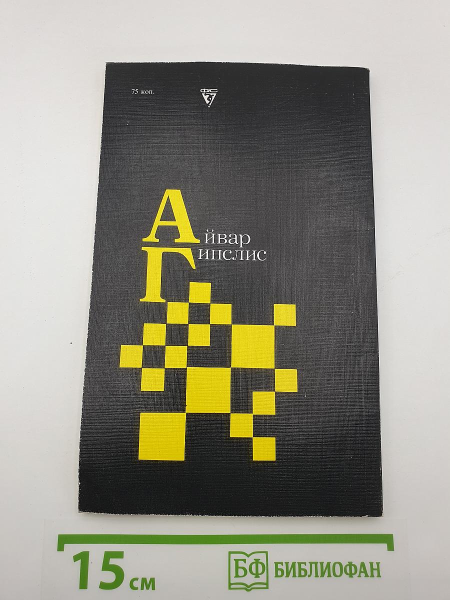 А. Гипслис